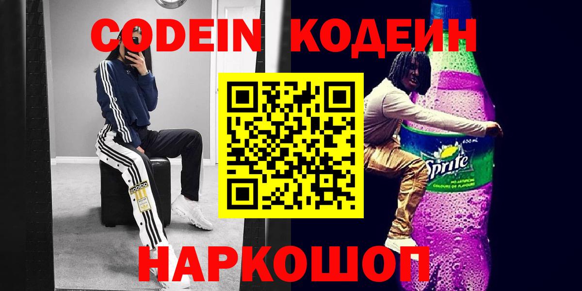 Кодеин напиток Lean (лин)  Вход с VPN  Ростов Великий 
